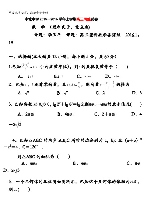 江西省丰城中学2015-2016学年高三上学期数学周练试卷(理科重点班1.19) 含答案