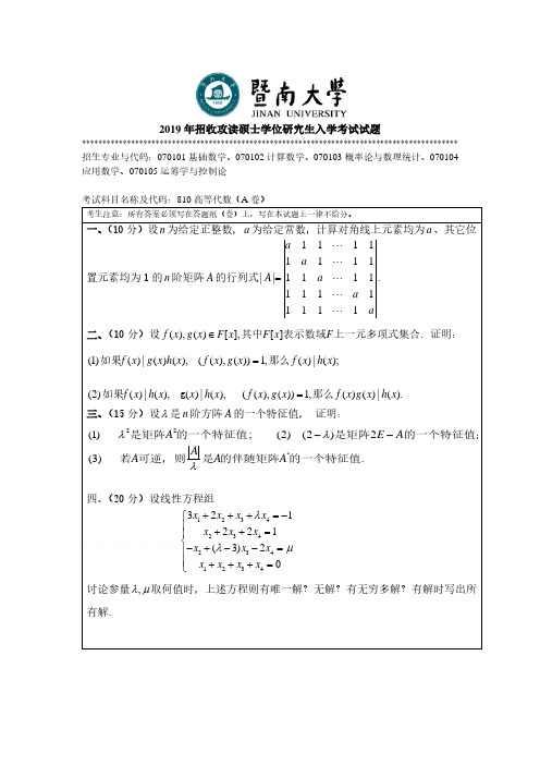 暨南大学810高等代数专业课考研真题(2019年)