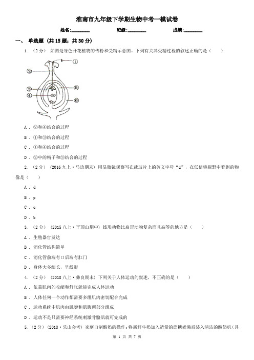 淮南市九年级下学期生物中考一模试卷