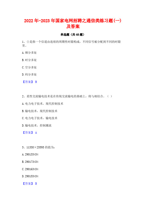 2022年-2023年国家电网招聘之通信类练习题(一)及答案