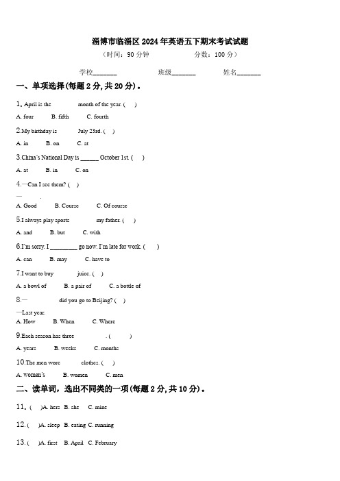 淄博市临淄区2024年英语五下期末考试试题含解析