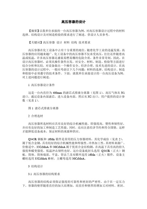 高压容器的设计