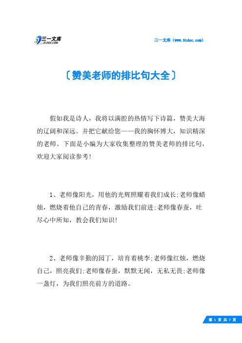 赞美老师的排比句大全