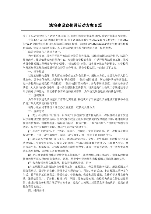 法治建设宣传月活动方案3篇