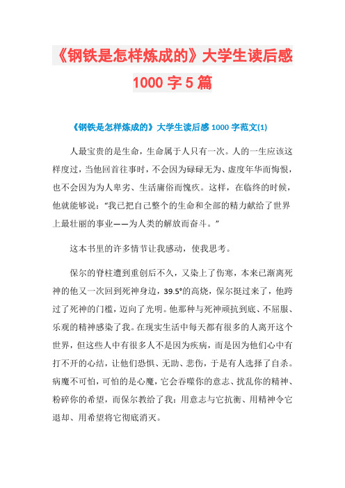 《钢铁是怎样炼成的》大学生读后感1000字5篇