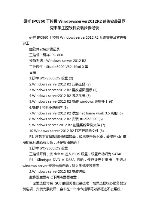 研祥IPC860工控机Windowsserver2012R2系统安装及罗克韦尔工控软件安装步骤记录