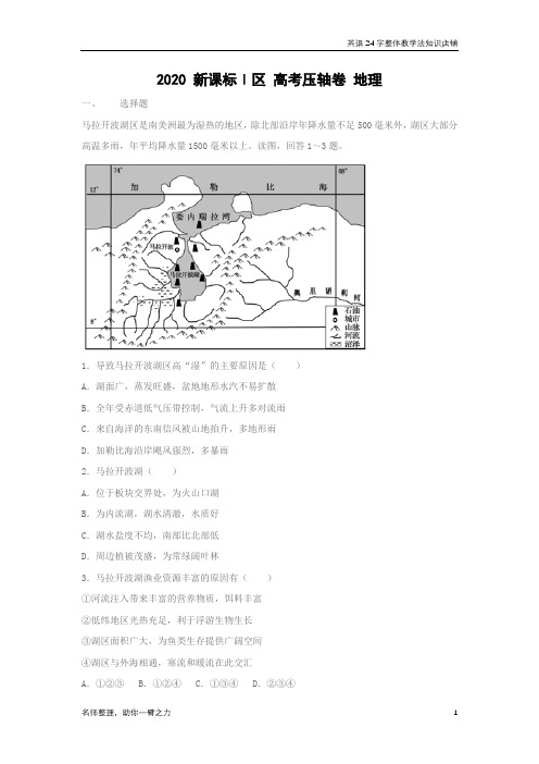 2020全国卷Ⅰ高考压轴卷 地理 打印版含解析