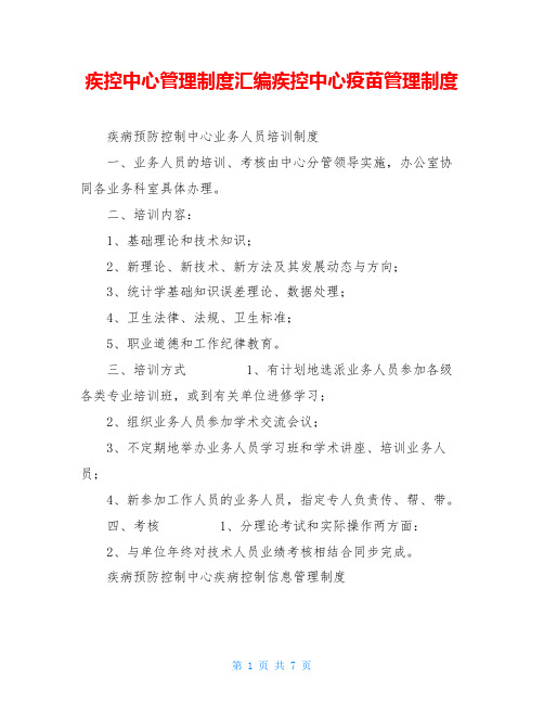 疾控中心管理制度汇编疾控中心疫苗管理制度