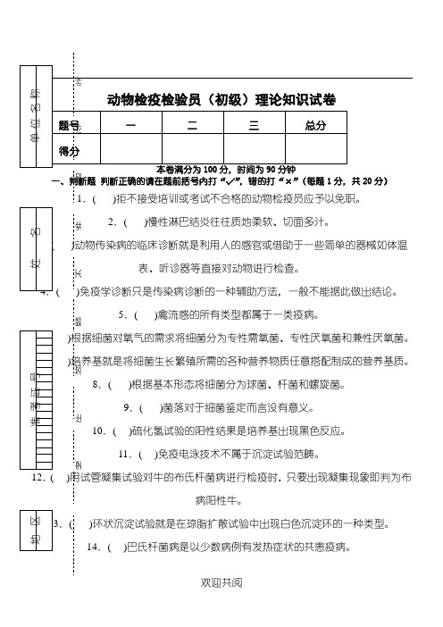 动物检疫检验员(初级)理论知识与技能试题答卷及参考答案