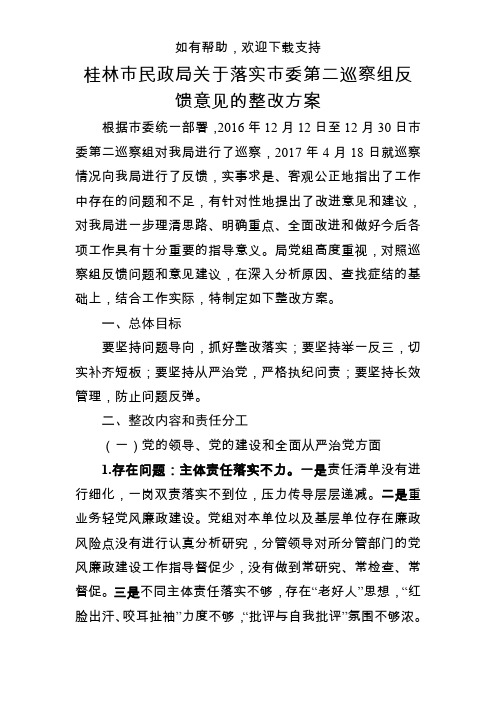 桂林市民政局关于落实市委第二巡察组反馈意见的整改方案