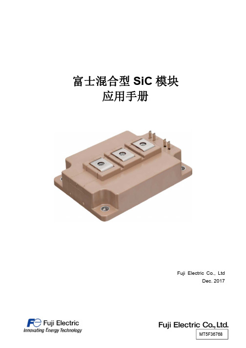 富士混合型SiC模块应用手册-FujiElectric