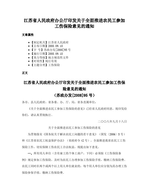 江苏省人民政府办公厅印发关于全面推进农民工参加工伤保险意见的通知