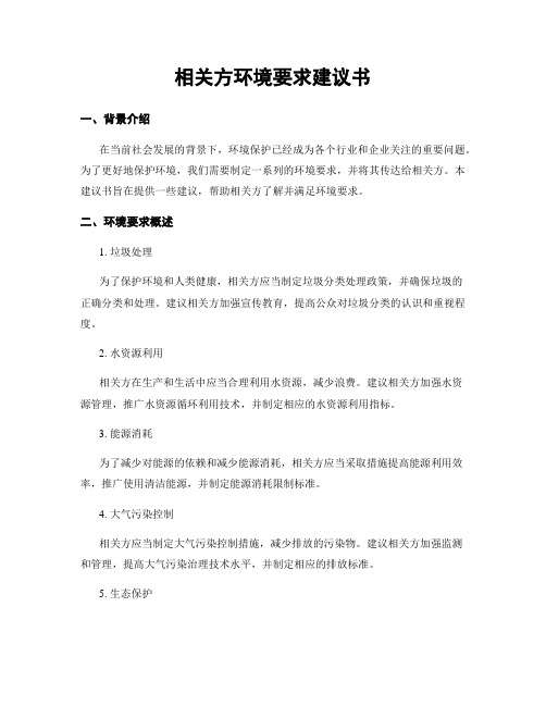 相关方环境要求建议书