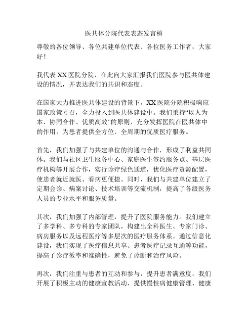 医共体分院代表表态发言稿