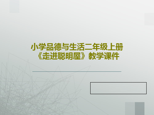 小学品德与生活二年级上册《走进聪明屋》教学课件共24页文档