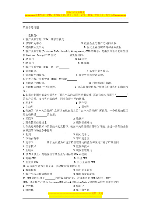 第5章习题及答案_客户关系管理