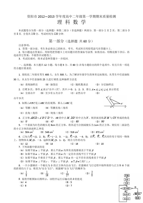 四川省资阳市2012-2013学年高二上学期期末质量检测(数学理) Word版含答案