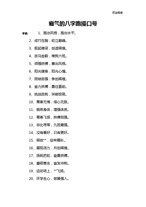 霸气的八字跑操口号