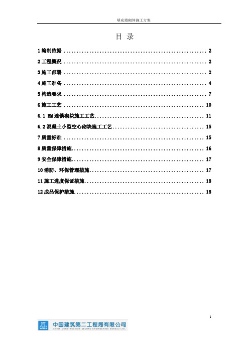 BM连锁砌块施工方案