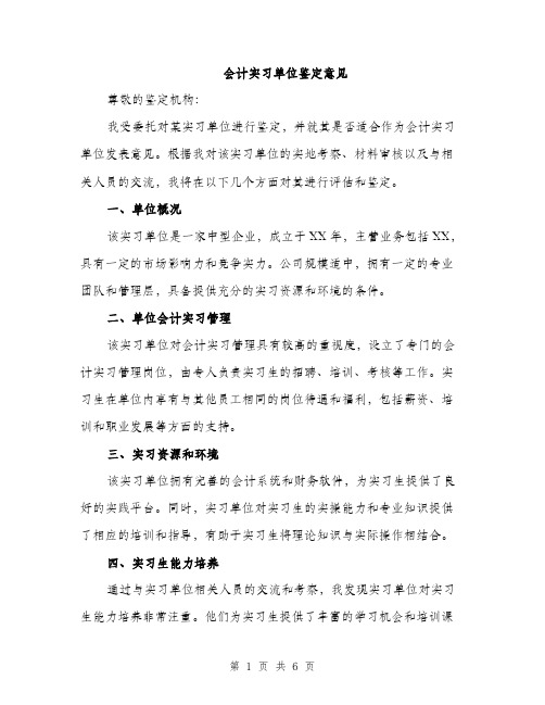 会计实习单位鉴定意见（3篇）