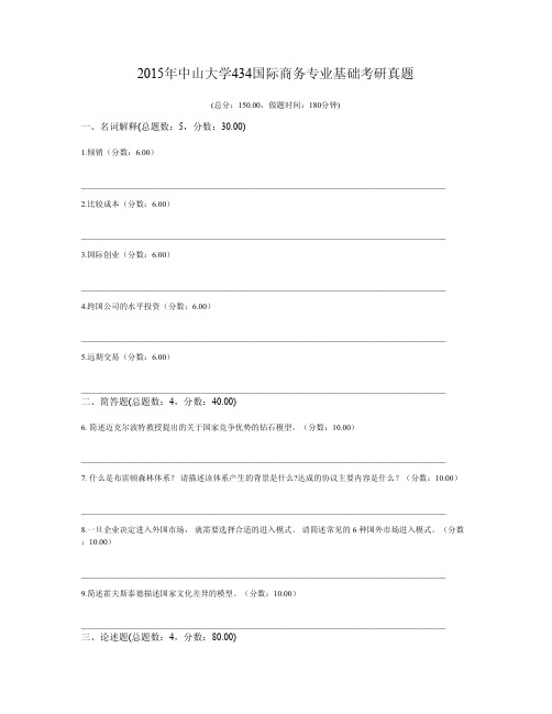 2015年中山大学434国际商务专业基础考研真题