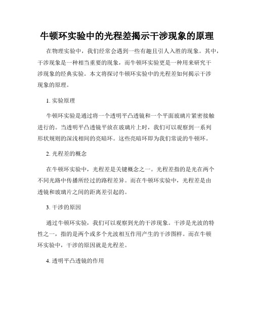 牛顿环实验中的光程差揭示干涉现象的原理