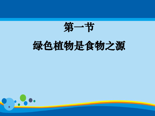 《绿色植物是食物之源》PPT课件【精选推荐课件】