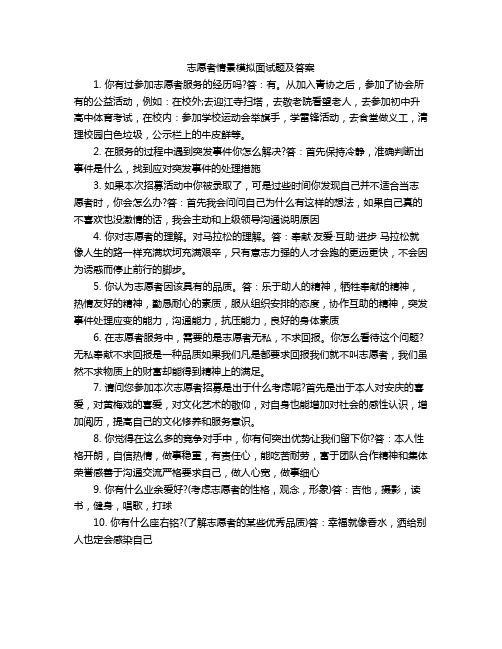 志愿者情景模拟面试题及答案