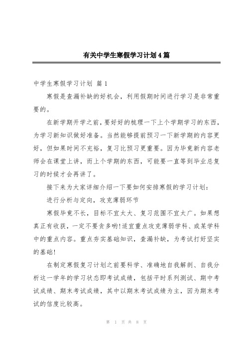 有关中学生寒假学习计划4篇