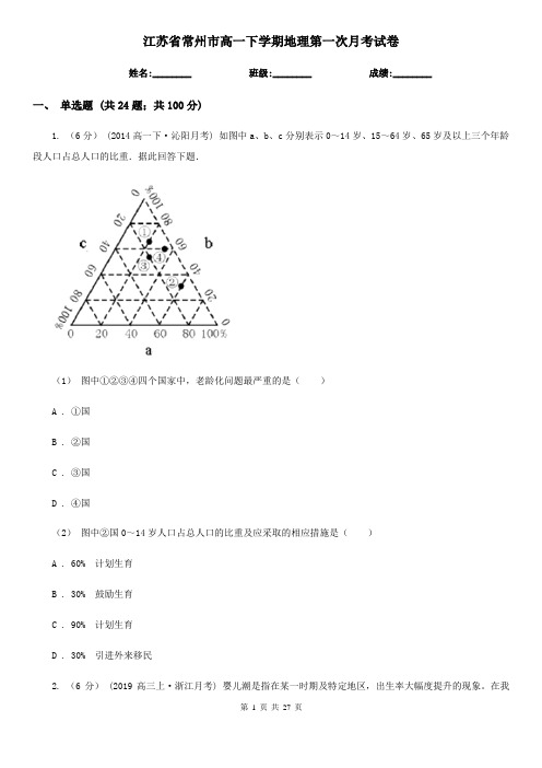 江苏省常州市高一下学期地理第一次月考试卷