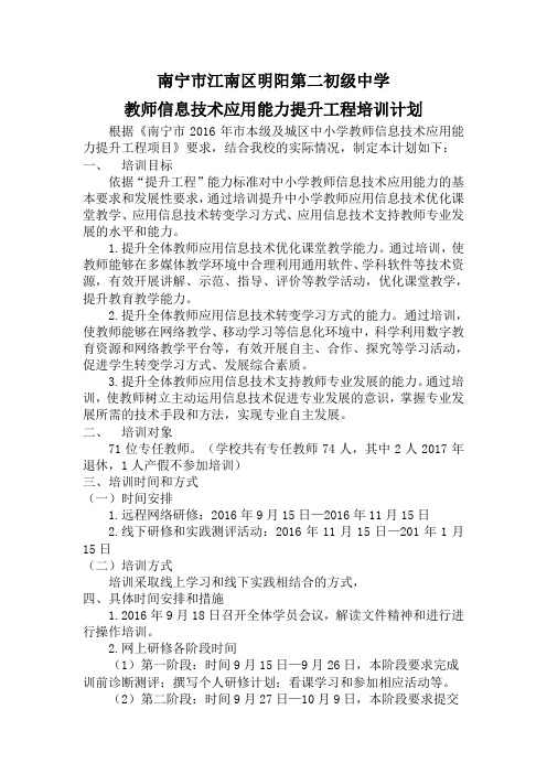 南宁市江南区明阳第二初级中学研修计划