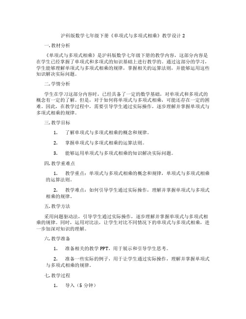 沪科版数学七年级下册《单项式与多项式相乘》教学设计2