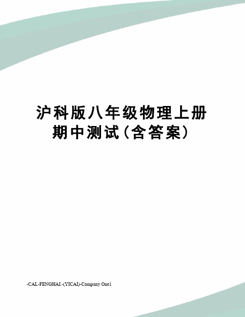 沪科版八年级物理上册期中测试(含答案)