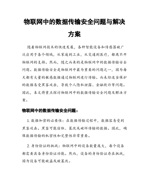 物联网中的数据传输安全问题与解决方案