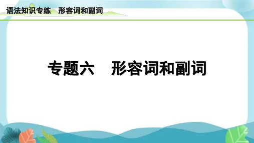 中考总复习冀教英语6-专题六 形容词和副词(精练册)