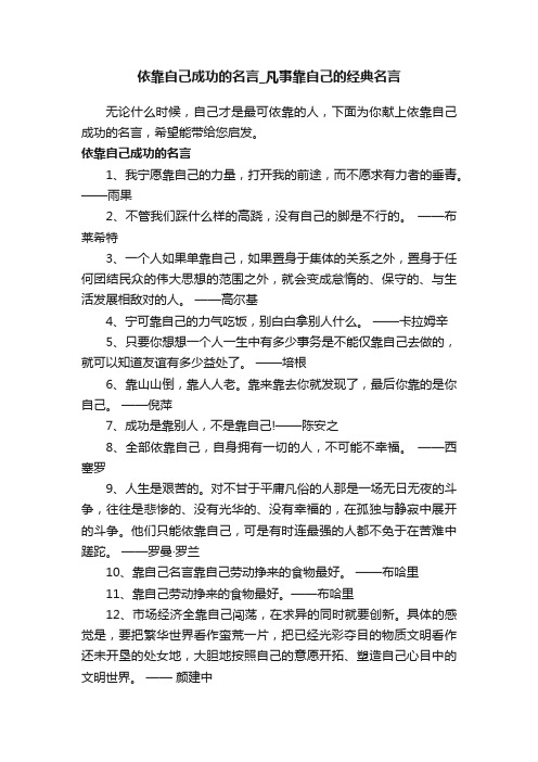 依靠自己成功的名言_凡事靠自己的经典名言