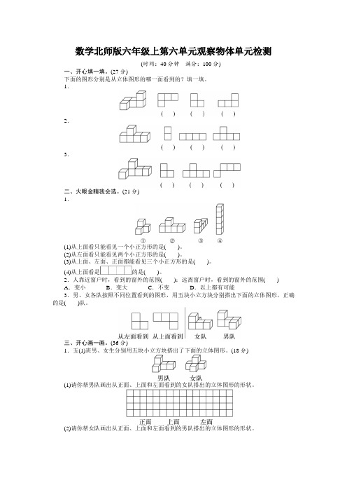 数学北师版六年级上第六单元观察物体单元检测(附答案)