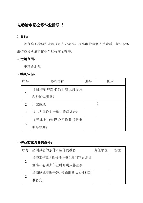 电动给水泵检修作业指导书.docx