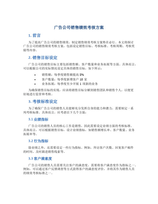 广告公司销售绩效考核方案