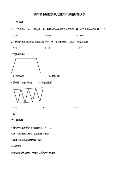 四年级下册数学试题-4.多边形的认识 冀教版(含答案)