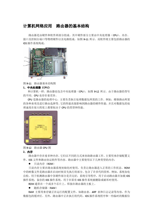 计算机网络应用  路由器的基本结构