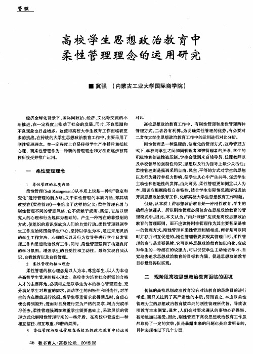 高校学生思想政治教育中柔性管理理念的运用研究