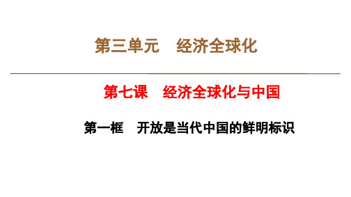 第三单元第七课第一框 开放是当代中国的鲜明标识(教学课件)——高中政治人教统编版选择性必修一