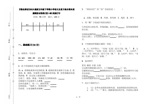 【精品原创】2019最新五年级下学期小学语文总复习混合期末真题模拟试卷卷(③)-8K直接打印