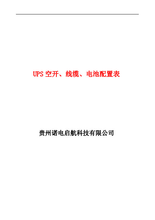 机房配电、UPS空开、线缆、蓄电池配置计算表(超详细)