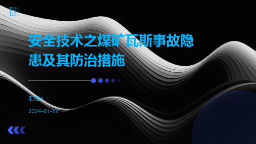 安全技术之煤矿瓦斯事故隐患及其防治措施