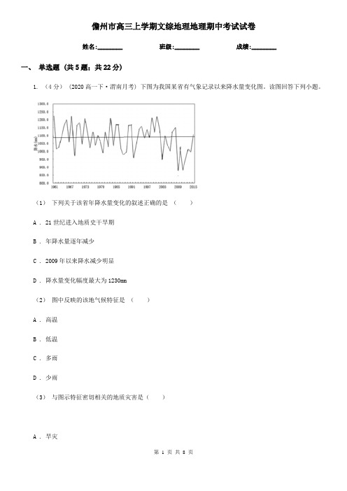 儋州市高三上学期文综地理地理期中考试试卷