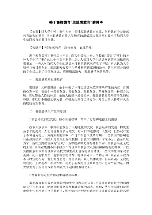 关于高校德育“羞耻感教育”的思考