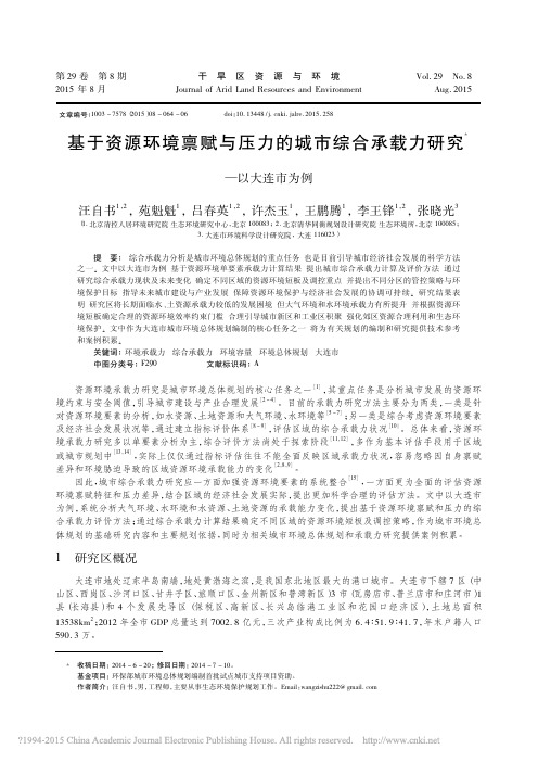 基于资源环境禀赋与压力的城市综合承载力研究_以大连市为例_汪自书