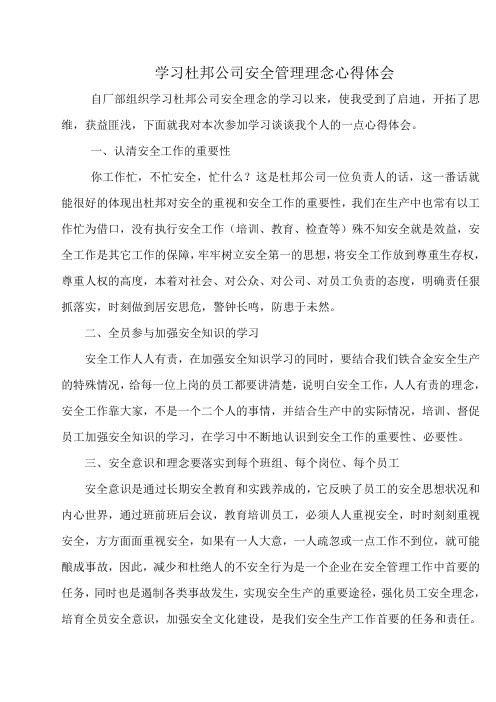 学习杜邦公司安全管理理念心得体会